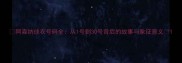 阿森纳球衣号码全从1号到30号背后的故事与象征意义