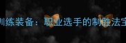 乒乓球国手方博训练装备职业选手的制胜法宝附选购指南