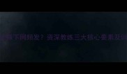 乒乓球击球下网频发资深教练三大核心要素及训练方案