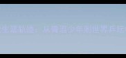 许昕的职业生涯轨迹从青涩少年到世界乒坛标志性人物