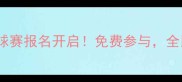 北京群众乒乓球赛报名开启免费参与全民运动正当时