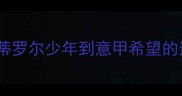 意大利新星诺基亚从南蒂罗尔少年到意甲希望的逆袭之路及技术突破分析
