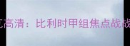 安德莱赫vs沙勒罗瓦高清比利时甲组焦点战战术对决与胜负关键