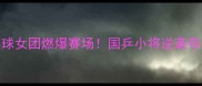 全运会乒乓球女团燃爆赛场国乒小将逆袭夺冠全记录