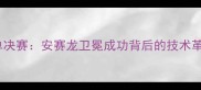 丹麦羽毛球男单决赛安赛龙卫冕成功背后的技术革新与战术博弈