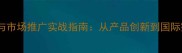 乒乓球品牌建设与市场推广实战指南从产品创新到国际突围的完整方案