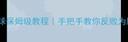 乒乓球接中路球保姆级教程手把手教你反败为胜的黄金技巧