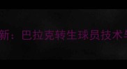足球技术革新巴拉克转生球员技术与战术影响