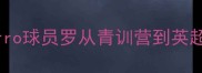 足球迷必看Herro球员罗从青训营到英超顶薪的蜕变秘籍