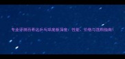专业评测百希达乒乓球底板深度性能价格与选购指南