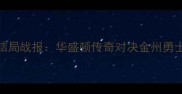 0405赛季奇才队大结局战报华盛顿传奇对决金州勇士关键数据与战术