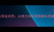 向鹏乒乓球运动员从地方球队到国家队的成长之路