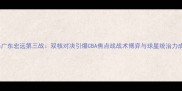 新疆男篮vs广东宏远第三战双核对决引爆CBA焦点战战术博弈与球星统治力成胜负关键