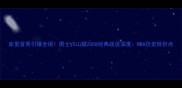 库里首秀引爆全场勇士VS山猫2008经典战役深度NBA历史转折点