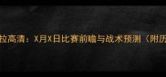 本菲卡vs费雷拉高清X月X日比赛前瞻与战术预测附历史交锋数据