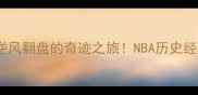 火箭队赛季逆风翻盘的奇迹之旅NBA历史经典战役全回顾
