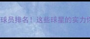 FIFA度最强球员排名这些球星的实力你绝对想不到