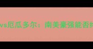 世界杯预选赛巅峰对决美国vs厄瓜多尔南美豪强能否终结美式足球霸权