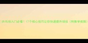 乒乓球入门必看17个核心技巧让你快速提升球技附教学视频