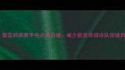 重磅对决雷霆鹈鹕赛季焦点战前瞻威少能否带领球队突破西部魔咒