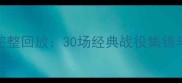 NBA季后赛高清完整回放30场经典战役集锦与赛后深度分析
