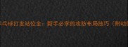 直拍乒乓球打发站位全新手必学的攻防布局技巧附动作演示