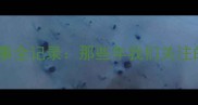 北京体育赛事全记录那些年我们关注的经典比赛