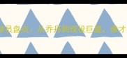 NCAA历届最佳球员盘点从乔丹到现役巨星谁才是你的本命