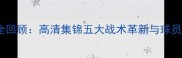 英超赛事全回顾高清集锦五大战术革新与球员高光表现