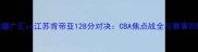 新疆广汇vs江苏肯帝亚128分对决CBA焦点战全与赛事回顾