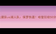 圣诞大战火箭队vs湖人队保罗伤退哈登狂砍50分拯救主场
