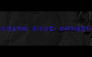 乒乓球底板打透全攻略新手必看如何快速提升击球穿透力