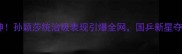全运会乒乓球封神孙颖莎统治级表现引爆全网国乒新星夺冠秘籍大公开