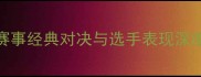 国际拳击赛事经典对决与选手表现深度全记录