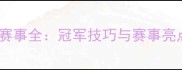 拉丁舞经典赛事全冠军技巧与赛事亮点必看