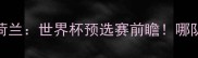 哥斯达黎加vs荷兰世界杯预选赛前瞻哪队能逆袭晋级