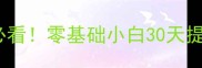 羽毛球入门必看零基础小白30天提升计划