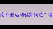 30码乒乓球女鞋选购指南专业运动鞋如何选看这篇就够附爆款推荐