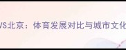 深圳VS北京体育发展对比与城市文化碰撞