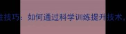 羽毛球比赛必胜技巧如何通过科学训练提升技术掌控比赛节奏