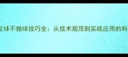 乒乓球发球不抛球技巧全从技术规范到实战应用的科学指南
