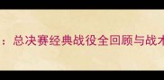 詹姆斯VS库里巅峰对决总决赛经典战役全回顾与战术附高清回放链接