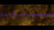 法甲焦点战尼斯vs南特战术博弈与保级悬念全