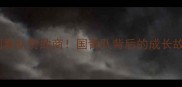 中国羽毛球国青队赞助商国青队背后的成长故事与未来之星