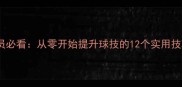 业余高尔夫球员必看从零开始提升球技的12个实用技巧与训练方法