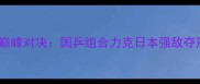 国际乒联总决赛女双巅峰对决国乒组合力克日本强敌夺冠全程高能技术应用