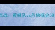 NBA常规赛焦点战黄蜂队vs丹佛掘金58分分差对决全