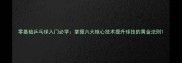 零基础乒乓球入门必学掌握六大核心技术提升球技的黄金法则
