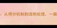 最新版乒乓球竞赛规则全从得分机制到违例处理一篇说清职业与业余比赛差异