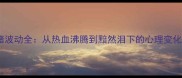看足球比赛时情绪波动全从热血沸腾到黯然泪下的心理变化与观赛体验指南